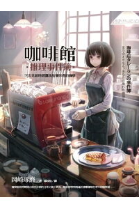 楽天kobo電子書籍ストア 咖啡館推理事件簿 下次見面時請讓我品嘗你煮的咖啡 岡崎琢磨 Takuma Okazaki 楽天kobo電子書籍ストア 咖啡館推理事件簿 下次見面時請讓我品嘗你煮的咖啡 岡崎琢磨 Takuma Okazaki